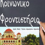 KOINWNIKO_FRONTHSTHRIO